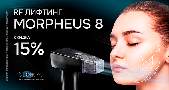 Morpheus 8 со скидкой 15%